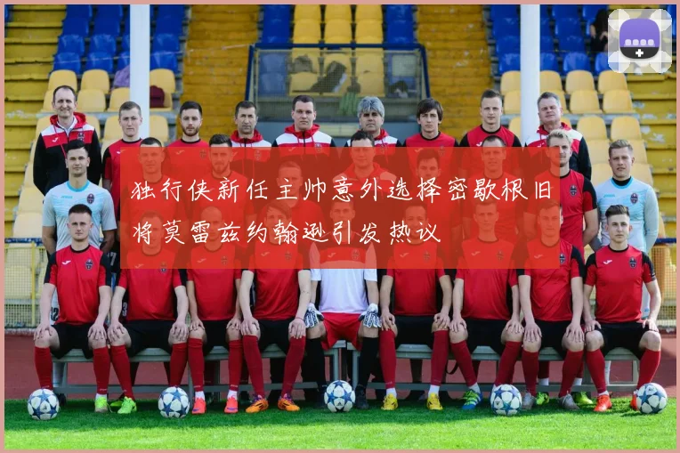 独行侠新任主帅意外选择密歇根旧将莫雷兹约翰逊引发热议
