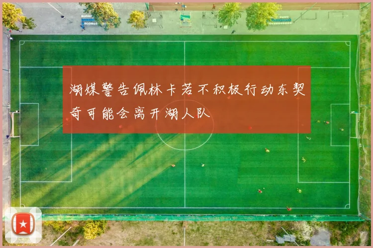湖媒警告佩林卡若不积极行动东契奇可能会离开湖人队