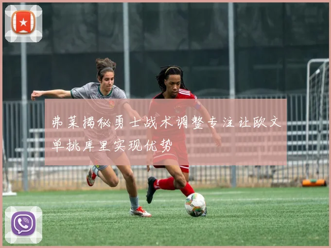 弗莱揭秘勇士战术调整专注让欧文单挑库里实现优势