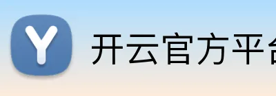 开云官方平台入口 Logo